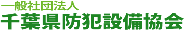 千葉県防犯設備協会 ホーム